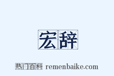 宏辞是什么意思的图片